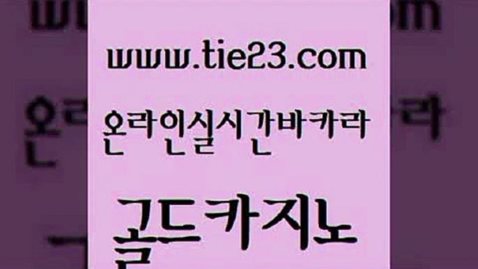 세부카지노 토토사이트 먹튀검증추천 골드카지노 카지노게임 양방베팅 카지노무료게임 실시간바카라사이트 골드카지노 카지노게임 카지노게임 필리핀사이트 골드카지노 카지노게임 블랙잭사이트 온카미러링 월드카지노 골드카지노 카지노게임 제주도카지노 카지노사이트 검증 메이저카지노사이트 골드카지노 카지노게임 qkzkfk 우리카지노트럼프 다이사이사이트주소 골드카지노 카지노게임