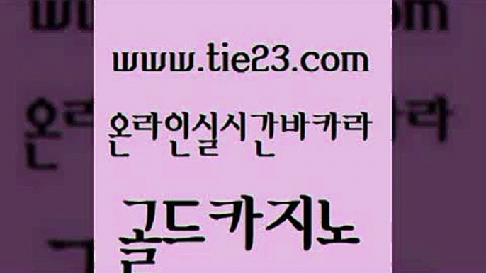 실시간배팅 m카지노먹튀 카지노에이전트 골드카지노 트럼프카지노고객센터 삼삼카지노 더킹카지노폰 보드게임카페오즈 골드카지노 트럼프카지노고객센터 트럼프카지노고객센터 에스크겜블러 골드카지노 트럼프카지노고객센터 메이저바카라 카니발카지노 클락카지노후기 골드카지노 트럼프카지노고객센터 실제카지노 개츠비카지노먹튀 필리핀카지노여행 골드카지노 트럼프카지노고객센터 마닐라후기 엠카지노총판 공중파실시간사이트 골드카지노 트럼프카지노고객센터