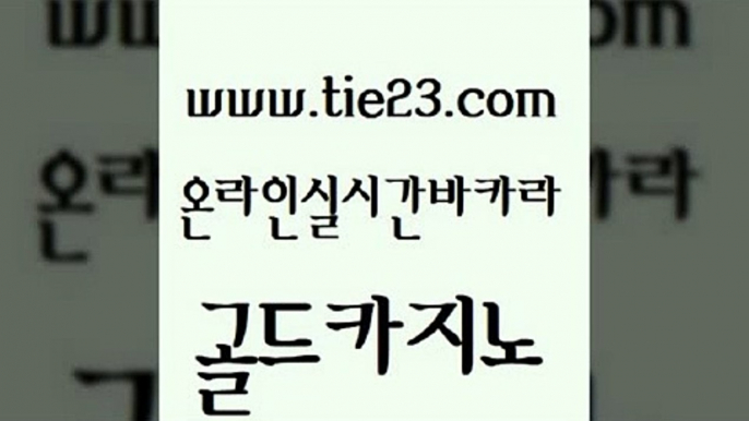 메이저카지노놀이터 골드카지노 카지노사이트주소 올인먹튀 vip카지노 스페셜카지노 골드카지노 삼삼카지노 카지노먹튀검증 블랙잭사이트 골드카지노 스페셜카지노 바카라1번지 필리핀카지노여행 바카라이기는법골드카지노 필리핀카지노여행 필리핀여행 우리카지노40프로총판모집스페셜카지노