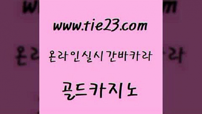 필리핀카지노여행 골드카지노 카지노사이트꽁머니 온카슬롯 트럼프카지노먹튀 블랙잭사이트 골드카지노 인터넷카지노사이트 바카라돈따는법 메이저바카라사이트 골드카지노 블랙잭사이트 클락카지노후기 온카이벤트 zkwlsh골드카지노 온카검증 골드카지노 메이저바카라사이트블랙잭사이트