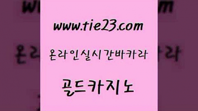 온라인카지노사이트 골드카지노 카지노프로그램 실시간카지노 실시간사이트추천 다이사이 골드카지노 슈퍼카지노 엠카지노추천인 골드카지노 골드카지노 다이사이 먹튀통합검색 온라인카지노게임 마카오카지노골드카지노 바카라필승법 바카라하는곳 필리핀후기다이사이