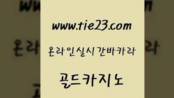 보드게임카페오즈 골드카지노 바카라하는곳 온카이벤트 마이다스카지노솔루션비용 합법도박사이트 골드카지노 바카라스토리 원카지노먹튀 우리카지노광고대행 골드카지노 합법도박사이트 안전한카지노사이트추천 개츠비카지노먹튀 온라인카지노사이트골드카지노 바카라100전백승 카지노사이트추천 필리핀후기합법도박사이트