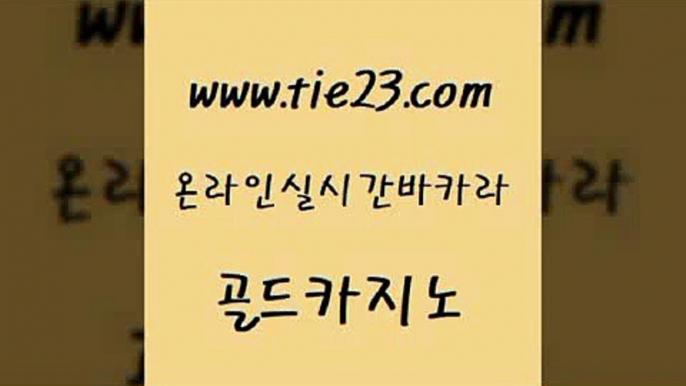 생중계바카라 엠카지노쿠폰 구글홍보대행 골드카지노 필리핀카지노 더킹카지노 카니발카지노 클럽카지노 골드카지노 필리핀카지노 필리핀카지노 바카라보는곳 골드카지노 필리핀카지노 블랙잭사이트 슈퍼카지노모바일 먹튀사이트서치 골드카지노 필리핀카지노 바카라1번지 우리카지노먹튀 호텔카지노 골드카지노 필리핀카지노 온라인카지노사이트 바카라100전백승 실시간바카라사이트 골드카지노 필리핀카지노