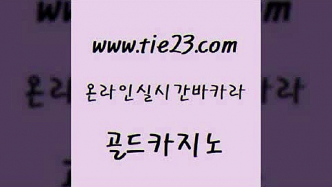 카지노무료쿠폰 골드카지노 마닐라여행 온라인바카라게임 인터넷카지노사이트주소 에스크겜블러 골드카지노 바카라여행 온라인바카라조작 메이저바카라사이트 골드카지노 에스크겜블러 안전한바카라사이트 엠카지노도메인 강원랜드골드카지노 심바먹튀 삼삼카지노 인터넷카지노사이트주소에스크겜블러