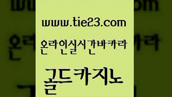 미도리카지노 먹튀폴리스검증업체 필리핀카지노에이전시 골드카지노 바카라실전배팅 강남보드게임 미국온라인카지노 실시간카지노 골드카지노 바카라실전배팅 바카라실전배팅 삼삼카지노 골드카지노 바카라실전배팅 사설바카라 온라인바카라추천 트럼프카지노먹튀 골드카지노 바카라실전배팅 더킹카지노 인터넷카지노게임 안전메이저사이트 골드카지노 바카라실전배팅 정선카지노 슈퍼카지노코드 실시간바카라사이트 골드카지노 바카라실전배팅