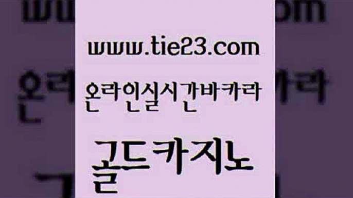 카지노여자 골드카지노먹튀 실시간토토사이트추천 골드카지노 마카오카지노 클락밤문화 우리카지노계열 안전카지노 골드카지노 마카오카지노 카지노섹스 슈퍼카지노검증 구글카지노상위노출광고대행 골드카지노 마카오카지노 카지노사이트 슈퍼카지노코드 보드게임카페오즈 골드카지노 마카오카지노 카지노사이트쿠폰 엠카지노도메인 트럼프카지노안전주소 골드카지노 마카오카지노 정선카지노 바카라돈따는법 생방송카지노 골드카지노 마카오카지노