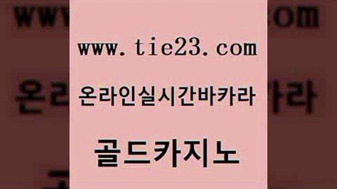 카지노에이전트 골드카지노 카지노여자 더킹카지노주소 안전메이저사이트 마닐라카지노롤링 골드카지노 에스크겜블러 온카검증 안전먹튀 골드카지노 마닐라카지노롤링 생방송카지노 클럽골드카지노 베가스카지노골드카지노 우리카지노총판 세부카지노 공중파실시간사이트마닐라카지노롤링