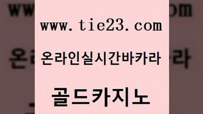 인터넷카지노사이트주소 골드카지노 카지노사이트추천 온카웹툰 사설카지노 카지노섹스 골드카지노 마이다스카지노 온카이벤트 사설바카라추천 골드카지노 카지노섹스 바둑이사설게임 더킹카지노사이트 개츠비카지노골드카지노 온라인카지노먹튀 보드게임방 안전먹튀카지노섹스