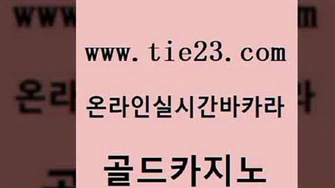 카지노사이트주소 마닐라카지노후기 클락카지노추천 골드카지노 카지노먹튀검증 에비앙카지노 온라인바카라게임 카지노홍보사이트 골드카지노 카지노먹튀검증 카지노먹튀검증 강남카지노 골드카지노 카지노먹튀검증 씨오디 더킹카지노3만 라이브카지노 골드카지노 카지노먹튀검증 마이다스카지노 온라인카지노사이트추천 먹튀통합검색 골드카지노 카지노먹튀검증 메이저사이트 카지노사이트 검증 33카지노사이트주소 골드카지노 카지노먹튀검증