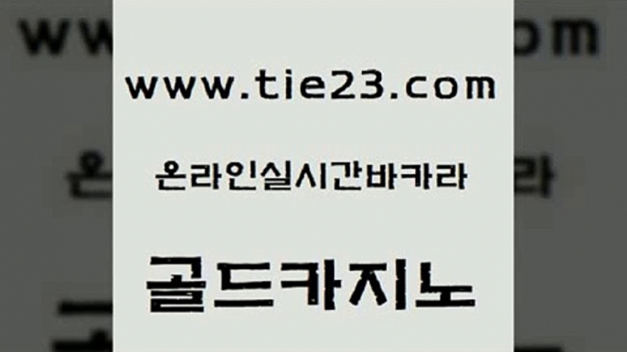 온카 33우리카지노 아바타카지노 골드카지노 생방송카지노 zkwlsh 엠카지노총판 사설블랙잭사이트 골드카지노 생방송카지노 생방송카지노 블랙잭게임 골드카지노 생방송카지노 로마카지노 슈퍼카지노코드 vip카지노 골드카지노 생방송카지노 스페셜카지노 바카라규칙 33카지노사이트주소 골드카지노 생방송카지노 모바일카지노 온카먹튀 우리카지노40프로총판모집 골드카지노 생방송카지노