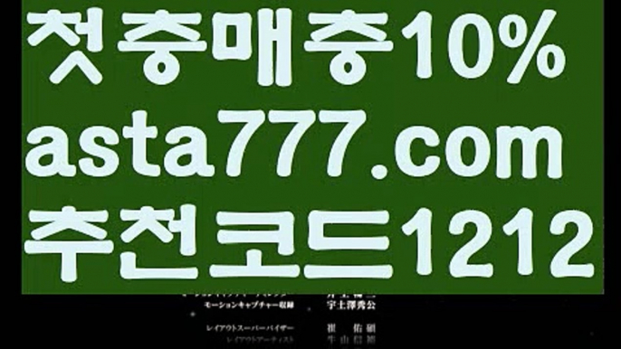 【바카라육매】{{✴첫충,매충10%✴}}토토사이트순위【asta777.com 추천인1212】토토사이트순위【바카라육매】{{✴첫충,매충10%✴}}