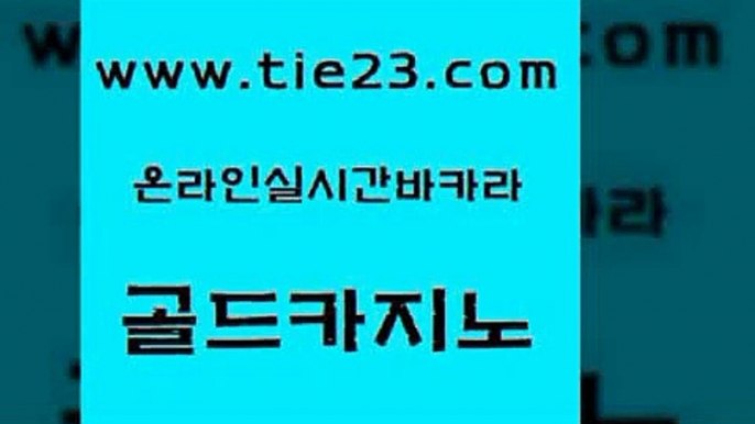 구글카지노상위노출광고대행 골드카지노 슈퍼카지노 온라인바카라사이트 실시간카지노 바카라필승전략 골드카지노 먹튀폴리스 m카지노먹튀 인터넷카지노사이트주소 골드카지노 바카라필승전략 호텔카지노 온카검증 마이다스카지노영상골드카지노 xo카지노 룰렛게임 33카지노주소바카라필승전략