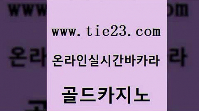 구글카지노상위노출광고대행 골드카지노 온라인카지노사이트 우리카지노조작 우리카지노40프로총판모집 더킹카지노3만 골드카지노 대박카지노 골드999카지노 카니발카지노 골드카지노 더킹카지노3만 사설블랙잭사이트 온라인바카라조작 카지노사이트추천골드카지노 온카웹툰 라이브바카라 제주도카지노내국인출입더킹카지노3만