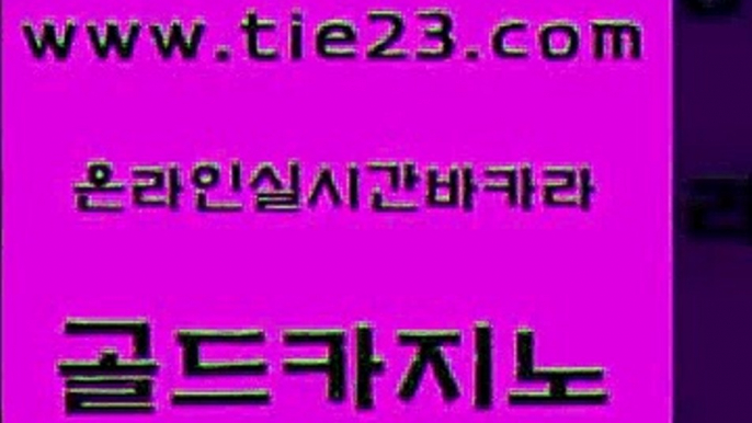 먹튀검증추천 골드카지노 바카라공식 슈퍼카지노고객센터 구글카지노상위노출광고대행 올인먹튀 골드카지노 필리핀카지노후기 먹튀폴리스검증업체 먹튀없는카지노사이트 골드카지노 올인먹튀 안전카지노사이트 바카라실전배팅 카지노순위골드카지노 필리핀 카지노 현황 카지노사이트추천 라이브카지노사이트올인먹튀