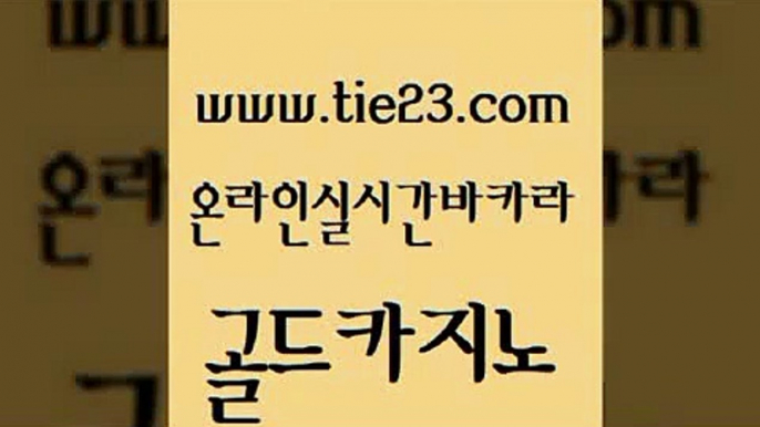 압구정보드게임방 골드카지노 qkzkfktkdlxm 슈퍼카지노후기 필리핀카지노에이전시 먹튀검증 골드카지노 클락카지노 엠카지노추천인 트럼프카지노먹튀 골드카지노 먹튀검증 베가스카지노 바카라사이트운영 마닐라여행골드카지노 불법 인터넷 도박 먹튀검색기 안전한바카라사이트먹튀검증