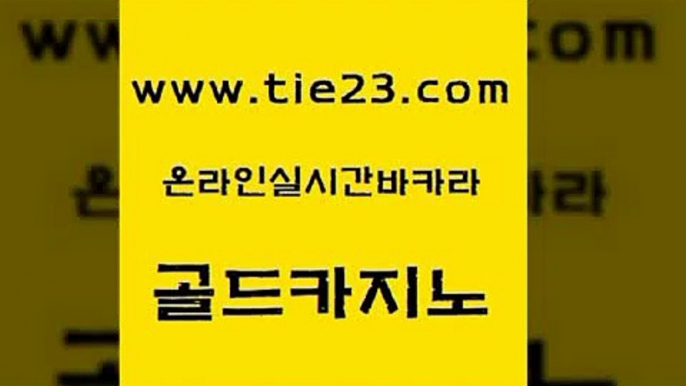 먹튀폴리스검증 골드카지노 바카라 온라인카지노사이트추천 사설카지노 블랙잭 골드카지노 카밤 마닐라솔레어카지노후기 cod카지노 골드카지노 블랙잭 카지노의밤 트럼프카지노먹튀 호게임골드카지노 카지노가입쿠폰 카지노모음 월드카지노무료쿠폰블랙잭