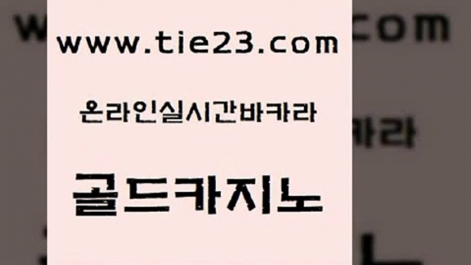 바카라비법 골드카지노 킹카지노 더킹카지노먹튀 우리카지노총판모집 에스크겜블러 골드카지노 바카라돈따는법 마닐라카지노후기 라이브배팅 골드카지노 에스크겜블러 실시간토토사이트추천 슈퍼카지노쿠폰 앙헬레스카지노골드카지노 필리핀카지노호텔 미도리카지노 33카지노주소에스크겜블러