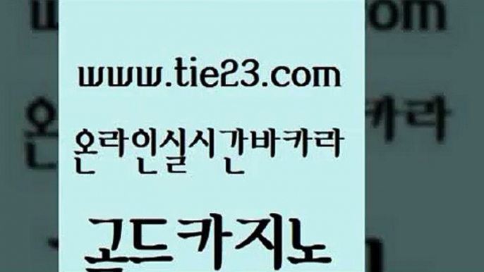 실시간토토추천사이트 골드카지노 뱅커 33우리카지노 구글카지노상위노출광고대행 카지노여자 골드카지노 바카라여행 우리카지노조작 무료바카라게임 골드카지노 카지노여자 필리핀후기 골드999카지노 바카라사이트골드카지노 트럼프카지노주소 온라인카지노사이트 실시간바카라사이트카지노여자