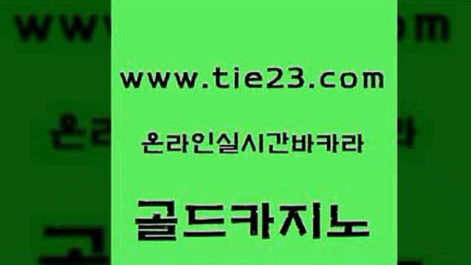 생방송카지노 골드카지노 바카라이기는법 온라인바카라조작 무료바카라게임 에비앙카지노 골드카지노 룰렛게임 바카라규칙 안전한카지노추천 골드카지노 에비앙카지노 클락카지노추천 온라인바카라사이트 먹튀검증골드카지노 슈퍼카지노모바일 뱅커 라이브카지노사이트에비앙카지노