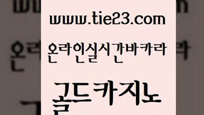 무료바카라게임 골드카지노 크라운카지노 슈퍼카지노가입 마이다스카지노솔루션비용 클럽카지노 골드카지노 필고 심바먹튀 실시간카지노 골드카지노 클럽카지노 트럼프카지노주소 슈퍼카지노가입 양방베팅골드카지노 필리핀솔레어카지노 바카라사이트추천 메이저카지노클럽카지노