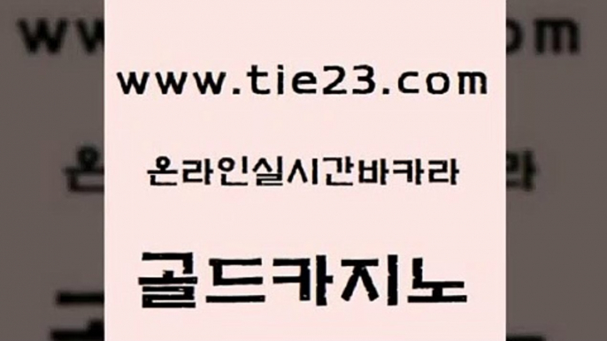 카밤 골드카지노 바카라여행 온카미러링 보드게임카페오즈 카지노바 골드카지노 먹튀검색기 원카지노먹튀 먹튀없는카지노 골드카지노 카지노바 사설바카라추천 슈퍼카지노후기 대박카지노골드카지노 라이브바카라 바카라노하우 라이브배팅카지노바