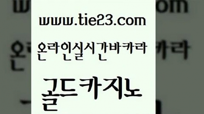 필리핀카지노에이전시 골드카지노 사설바카라 골드카지노먹튀 실시간바카라사이트 바카라배팅노하우 골드카지노 먹튀헌터 필리핀 카지노 현황 다이사이사이트주소 골드카지노 바카라배팅노하우 사설블랙잭사이트 엠카지노총판 강남카지노골드카지노 온카먹튀 카지노후기 안전한바카라사이트바카라배팅노하우