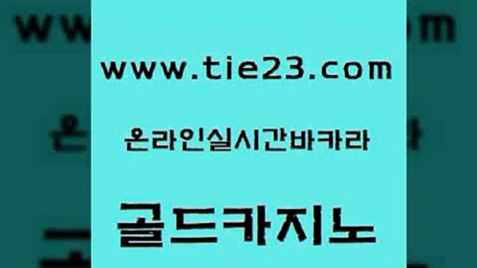 제주도카지노내국인출입 골드카지노 삼삼카지노 먹튀폴리스아레나 클락카지노추천 더킹카지노먹튀 골드카지노 올인구조대 바카라돈따는법 cod카지노 골드카지노 더킹카지노먹튀 메이저카지노사이트 더킹카지노주소 카지노먹튀골드카지노 더킹카지노폰 카지노프로그램 33카지노사이트주소더킹카지노먹튀