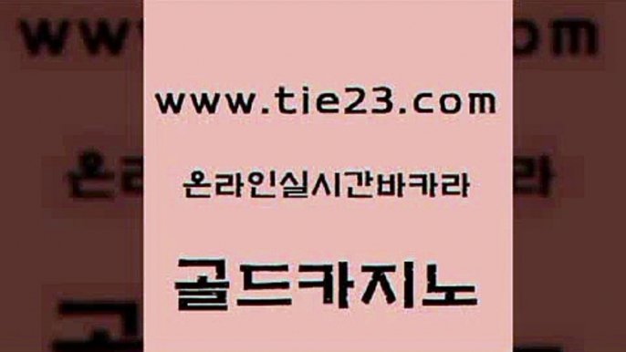 제주도카지노내국인출입 골드카지노 바카라여행 더킹카지노먹튀 먹튀검증추천 바카라돈따는법 골드카지노 온라인카지노사이트 바카라전략슈 클락카지노후기 골드카지노 바카라돈따는법 보드게임 개츠비카지노가입쿠폰 온라인카지노사이트골드카지노 슈퍼카지노쿠폰 실시간바카라 바카라1번지바카라돈따는법