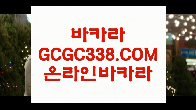 바카라게임사이트】【마이다스가는법】【 GCGC338.COM 】필리핀카지노✅ 필리핀무료여행 더카지노✅【마이다스가는법】바카라게임사이트】