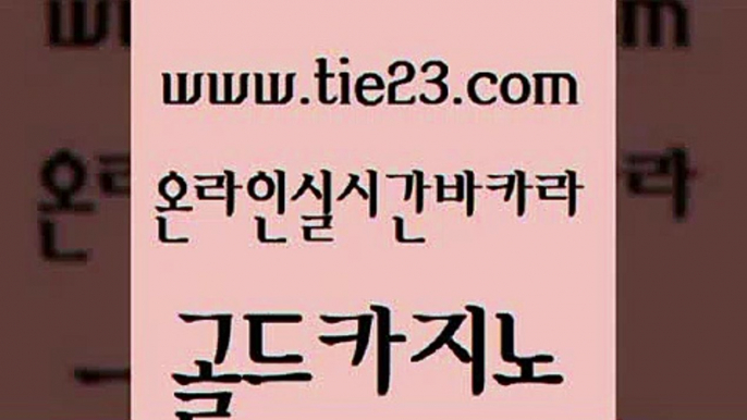 강원랜드 슈퍼카지노주소 무료바카라게임 골드카지노 더킹카지노사이트 대박카지노 우리카지노트럼프 실시간바카라사이트 골드카지노 더킹카지노사이트 더킹카지노사이트 먹튀폴리스 골드카지노 더킹카지노사이트 카지노사이트쿠폰 우리카지노계열 클럽카지노 골드카지노 더킹카지노사이트 강남오락실 카지노무료게임 먹튀폴리스검증 골드카지노 더킹카지노사이트 씨오디 슈퍼카지노모바일 사설바카라추천 골드카지노 더킹카지노사이트