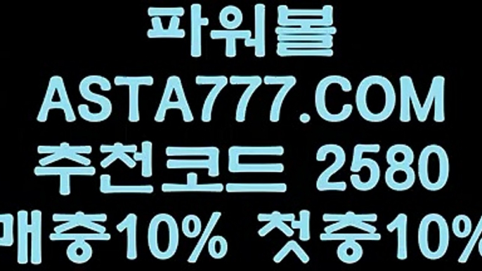 【파워볼전용사이트】파워볼분석프로그램『『→  ASTA777.COM  추천인 2580  ←』』파워볼비법【파워볼전용사이트】