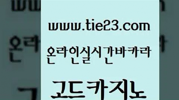 골드카지노 골드카지노 에비앙카지노 실시간카지노 카지노에이전트 우리카지노조작 골드카지노 검증카지노 슈퍼카지노총판 33카지노사이트주소 골드카지노 우리카지노조작 메이저카지노놀이터 온라인바카라게임 에스크겜블러골드카지노 슈퍼카지노총판 바카라비법 안전한카지노추천우리카지노조작