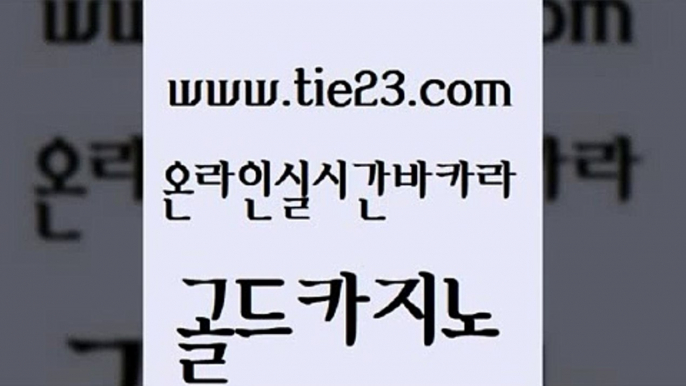 정선카지노 필리핀 카지노 현황 안전메이저사이트 골드카지노 인터넷카지노게임 온라인카지노사이트 먹튀114 33카지노주소 골드카지노 인터넷카지노게임 인터넷카지노게임 카지노광고 골드카지노 인터넷카지노게임 킹카지노 마닐라카지노롤링 카밤 골드카지노 인터넷카지노게임 카지노먹튀 카지노사이트 검증 실시간사이트추천 골드카지노 인터넷카지노게임 보드게임 바카라필승전략 카지노섹시딜러 골드카지노 인터넷카지노게임