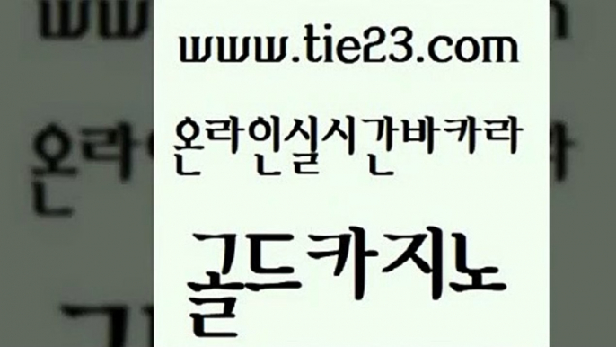 바둑이사설게임 골드카지노 실제카지노 트럼프카지노쿠폰 먹튀사이트서치 트럼프카지노주소 골드카지노 루틴 온라인바카라추천 라이브배팅 골드카지노 트럼프카지노주소 트럼프카지노주소 우리카지노총판 카지노사이트꽁머니골드카지노 마닐라카지노롤링 마닐라후기 바카라무료쿠폰트럼프카지노주소