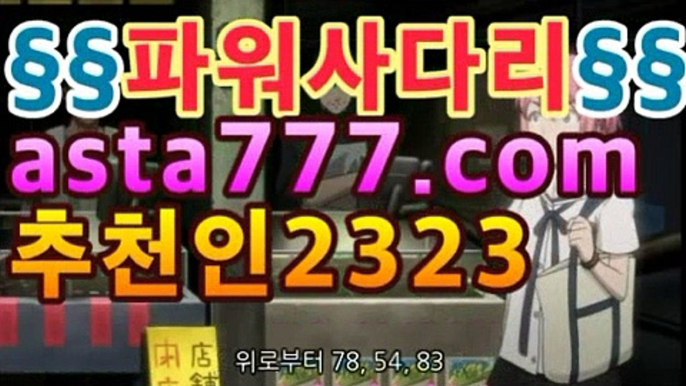 파워볼사이트- ( 【★☆★asta777.com추천인2323★☆★￥】 ) -っ파워볼하는법っ나눔로또파워볼조작㏅【파워볼 추첨일】asta777.com추천인2323㏅파워볼사이트- ( 【★☆★asta777.com추천인2323★☆★￥】 ) -っ파워볼하는법っ나눔로또파워볼조작