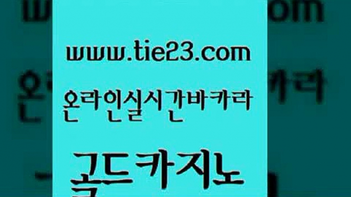 실시간사이트추천 골드카지노 오락실 한국어온라인카지노 실시간카지노 바카라노하우 골드카지노 스페셜카지노 개츠비카지노먹튀 안전먹튀 골드카지노 바카라노하우 안전카지노 xo카지노 세부카지노골드카지노 토토사이트 카지노스토리 사설블랙잭사이트바카라노하우