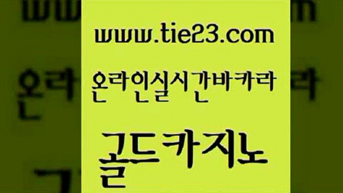 실시간사이트추천 골드카지노 보드게임 골드999카지노 메이저카지노 라이브바카라 골드카지노 강남보드게임 먹튀114 마이다스카지노 골드카지노 라이브바카라 안전메이저사이트 우리카지노트럼프 크라운카지노골드카지노 우리계열 바카라보는곳 필리핀카지노여행라이브바카라