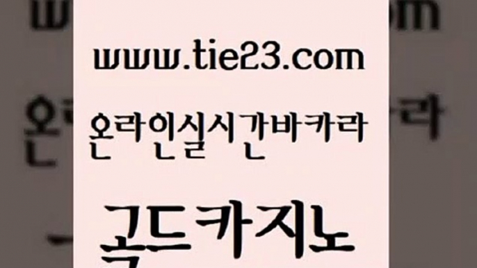 삼삼카지노 온라인카지노먹튀 메이저카지노놀이터 골드카지노 33우리카지노 사설카지노 더킹카지노먹튀 보드게임 골드카지노 33우리카지노 33우리카지노 바카라사이트 골드카지노 33우리카지노 바카라여행 나인카지노먹튀 무료바카라게임 골드카지노 33우리카지노 카지노사이트쿠폰 카지노노하우 33카지노사이트주소 골드카지노 33우리카지노 현금카지노 온카슬롯 안전바카라사이트 골드카지노 33우리카지노