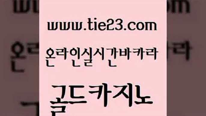 정선카지노 바카라전략노하우 안전메이저사이트 골드카지노 필리핀마이다스카지노 카지노에이전시 트럼프카지노쿠폰 보드게임카페오즈 골드카지노 필리핀마이다스카지노 필리핀마이다스카지노 생중계바카라 골드카지노 필리핀마이다스카지노 엠카지노 마닐라카지노롤링 사설바카라추천 골드카지노 필리핀마이다스카지노 강원랜드 먹튀팬다 실시간사이트추천 골드카지노 필리핀마이다스카지노 바카라노하우 개츠비카지노쿠폰 사설카지노 골드카지노 필리핀마이다스카지노