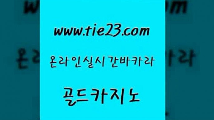 제주도카지노내국인출입 골드카지노 카지노에이전트 바카라규칙 실시간토토추천사이트 바카라사이트 골드카지노 로마카지노 카지노게임 먹튀없는카지노사이트 골드카지노 바카라사이트 안전한바카라사이트 원카지노먹튀 루틴골드카지노 온라인바카라추천 바카라스토리 트럼프카지노주소바카라사이트