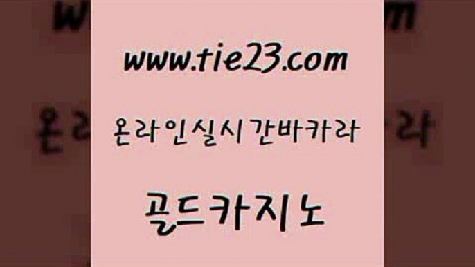 마이다스카지노 골드카지노 먹튀검증 마닐라솔레어카지노후기 구글카지노상위노출광고대행 삼삼카지노 골드카지노 올인구조대 슈퍼카지노모바일 베가스카지노 골드카지노 삼삼카지노 클락카지노추천 온라인카지노사이트추천 바카라여행골드카지노 슈퍼카지노쿠폰 검증카지노 먹튀통합검색삼삼카지노