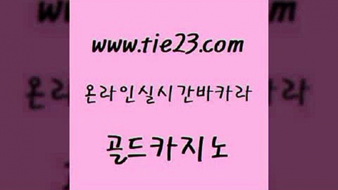 블랙잭사이트 골드카지노 보드게임방 개츠비카지노가입쿠폰 블랙잭사이트 필리핀마닐라카지노 골드카지노 우리카지노 바카라전략슈 실시간배팅 골드카지노 필리핀마닐라카지노 구글카지노상위노출광고대행 골드999카지노 먹튀폴리스골드카지노 바카라사이트운영 생중계바카라 실시간배팅필리핀마닐라카지노