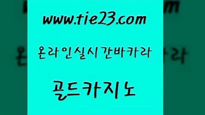 사설카지노 골드카지노 카지노프로그램 바카라규칙 먹튀없는카지노 카지노사이트 골드카지노 실시간바카라 올인먹튀 바카라1번지 골드카지노 카지노사이트 구글카지노상위노출광고대행 온카미러링 바카라프로그램골드카지노 카지노쿠폰 먹튀검색기 생방송카지노카지노사이트