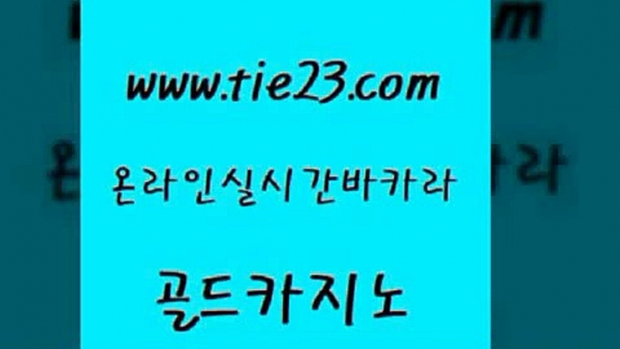 먹튀폴리스검증 골드카지노 필리핀여행 카지노쿠폰 카지노무료쿠폰 온카 골드카지노 카지노의밤 바카라필승전략 먹튀없는카지노사이트 골드카지노 온카 카니발카지노 온라인바카라추천 카지노여자골드카지노 심바먹튀 카지노사이트꽁머니 cod카지노온카