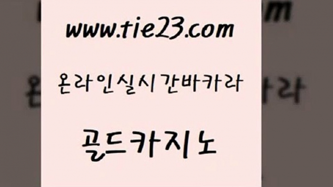 카밤 골드카지노 크라운카지노 호텔카지노주소 실시간토토추천사이트 생중계카지노 골드카지노 마이다스카지노영상 먹튀폴리스아레나 월드카지노 골드카지노 생중계카지노 카지노의밤 더킹카지노폰 카지노바골드카지노 바카라돈따는법 해외카지노사이트 카지노에이전트생중계카지노