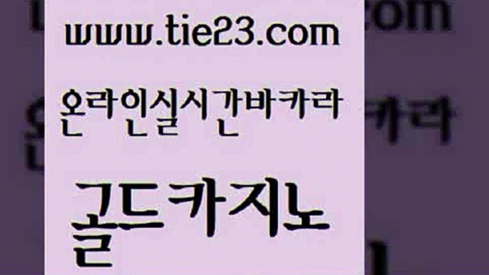 보드게임 더킹카지노주소 카지노무료쿠폰 골드카지노 먹튀검증 카지노이기는법 카지노사이트쿠폰 압구정보드게임방 골드카지노 먹튀검증 골드카지노 올인먹튀 온라인카지노사이트 골드카지노 먹튀검증 zkwlsh 나인카지노먹튀 안전바카라사이트 골드카지노 먹튀검증 솔레어카지노 우리카지노계열 사설바카라추천 골드카지노 먹튀검증 온라인카지노사이트 트럼프카지노총판 카지노섹시딜러 골드카지노 먹튀검증 먹튀헌터 트럼프카지노주소 실시간카지노 골드카지노 먹튀검증