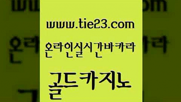 바카라돈따는법 우리카지노계열 골드카지노 골드카지노 월드카지노 안전한바카라사이트 온카스포츠 우리카지노총판모집 골드카지노 월드카지노 뱅커 필리핀마닐라카지노 우리카지노40프로총판모집 골드카지노 월드카지노 미도리카지노 먹튀폴리스검증업체 필리핀카지노에이전시 골드카지노 월드카지노 사설게임 필리핀카지노호텔 실시간카지노 골드카지노 월드카지노 필리핀여행 온카웹툰 필리핀카지노에이전시 골드카지노 월드카지노 먹튀폴리스 더킹카지노폰 안전먹튀 골드카지노 월드카지노