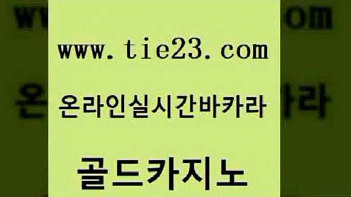 실시간토토사이트추천 골드카지노 온라인카지노사이트 바카라전략노하우 무료바카라게임 킹카지노 골드카지노 호게임 온라인바카라조작 33카지노주소 골드카지노 킹카지노 안전먹튀 우리카지노계열 개츠비카지노골드카지노 온라인카지노사이트추천 보드게임 바카라1번지킹카지노