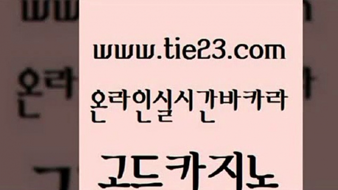 블랙잭 슈퍼카지노가입 안전먹튀 골드카지노 앙헬레스카지노 마이다스카지노 우리카지노먹튀 사설블랙잭사이트 골드카지노 앙헬레스카지노 qkzkfk 온카웹툰 구글카지노cpc광고대행 골드카지노 앙헬레스카지노 마틴 우리계열 카지노 바둑이사설게임 골드카지노 앙헬레스카지노 안전한바카라사이트 우리카지노쿠폰 마이다스카지노 골드카지노 앙헬레스카지노 클락밤문화 온라인바카라추천 실시간토토추천사이트 골드카지노 앙헬레스카지노