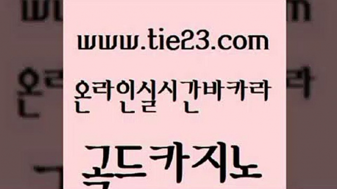 카지노돈따는법 우리카지노조작 바카라무료쿠폰 골드카지노 카지노에이전트 마이다스카지노 슈퍼카지노주소 제주도카지노내국인출입 골드카지노 카지노에이전트 온라인카지노 온카슬롯 마이다스카지노 골드카지노 카지노에이전트 크라운카지노 우리카지노총판 보드게임카페오즈 골드카지노 카지노에이전트 카지노에이전시 더킹카지노3만 구글카지노상위노출광고대행 골드카지노 카지노에이전트 정선카지노 필리핀마닐라카지노 먹튀없는카지노사이트 골드카지노 카지노에이전트